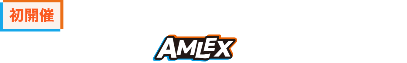 第1回 レジャー＆アミューズメントEXPO