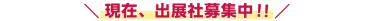現在出展社募集！