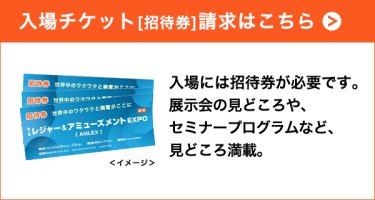 入場チケット（招待券）請求はこちら