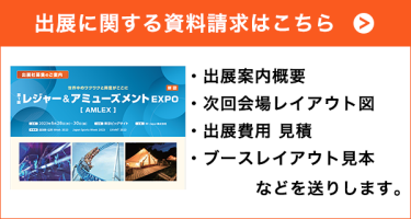 出展資料請求