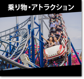 乗り物・アトラクション