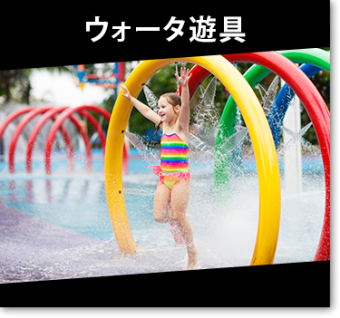 ウォータ遊具