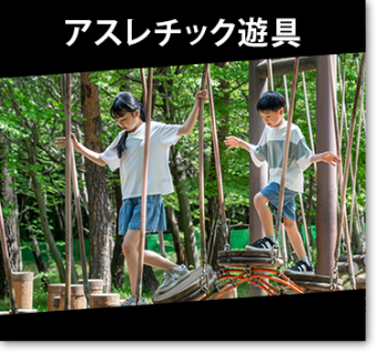 アスレチック遊具