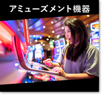 アミューズメント機器