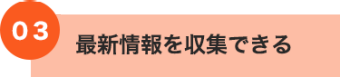03 最新情報を収集できる