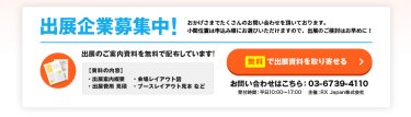 無料で出展資料を取り寄せる