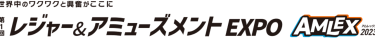 第1回 レジャー＆アミューズメントEXPO　AMLEX