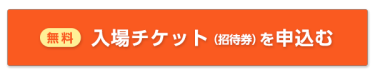 無料入場チケット（招待券）を申込む