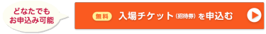 無料入場チケット（招待券）を申込む