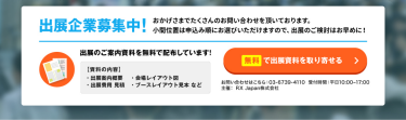 無料で出展資料を取り寄せる
