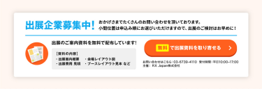 無料で出展資料を取り寄せる