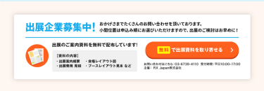 無料で出展資料を取り寄せる