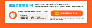 無料で出展資料を取り寄せる