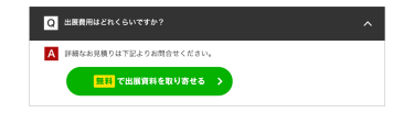 無料で出展資料を取り寄せる
