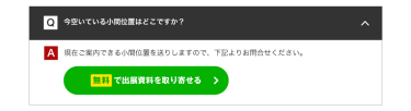 無料で出展資料を取り寄せる