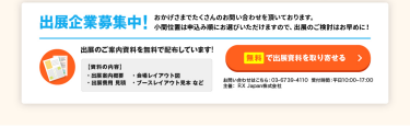 無料で出展資料を取り寄せる