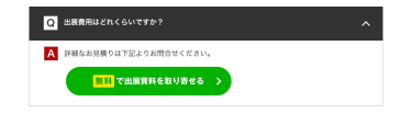 無料で出展資料を取り寄せる