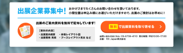 無料で出展資料を取り寄せる