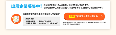 無料で出展資料を取り寄せる