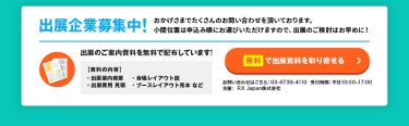 無料で出展資料を取り寄せる