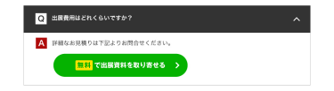 無料で出展資料を取り寄せる