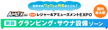 新設　グランピング・サウナ施設ゾーン