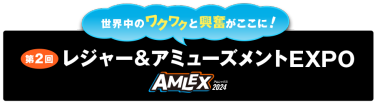 レジャー＆アミューズメントEXPO（AMLEX）