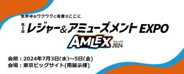 レジャー＆アミューズメントEXPO（AMLEX）