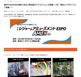 国内ではなかなか体験できない海外製のアトラクションが集結 〜7⽉・東京ビッグサイトにて開催！〜