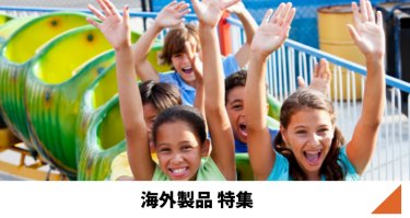 海外製品特集