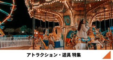 アトラクション・遊具