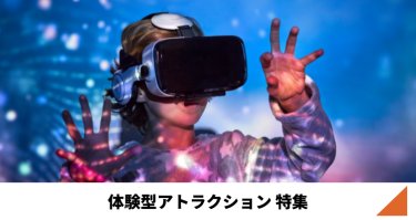 体験型アトラクション