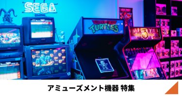 アミューズメント機器