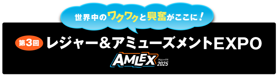 レジャー＆アミューズメントEXPO（AMLEX）2025