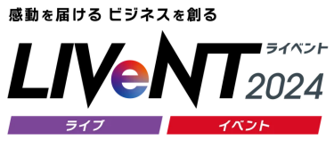 感動を届けるビジネスを創る　LIVeNT2024