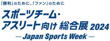 スポーツチーム・アスリート向け総合展2024  Japan Sports Week