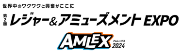 レジャー＆アミューズメントEXPO（AMLEX）