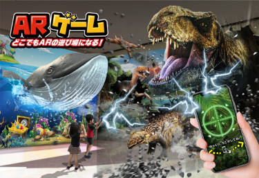 巨⼤な恐⻯と臨場感あふれる⽩熱バトル！！ARゲーム
