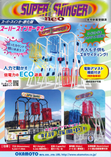 スーパースインガーNEO