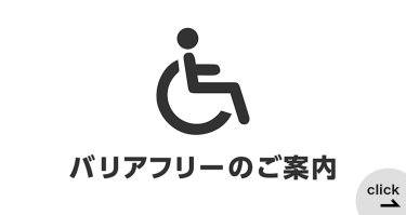 バリアフリーのご案内