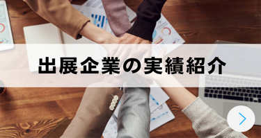 出展企業の実績紹介